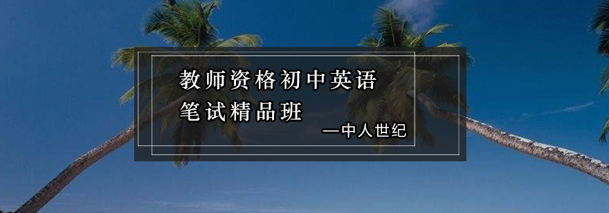 教师资格初中英语笔试精品班