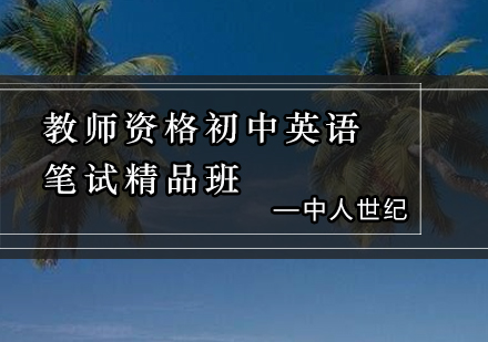 初中英语教师资格笔试精品班