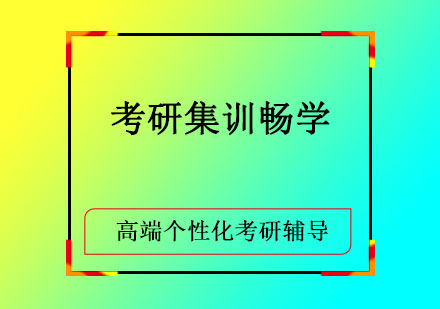 考研集训畅学