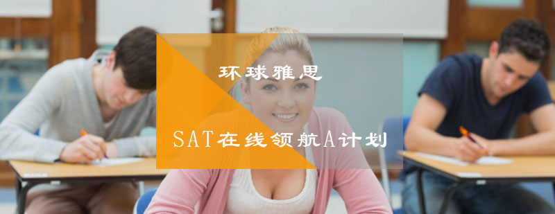 SAT在线领航A计划