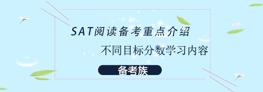 不同目标分数考生SAT阅读备考重点介绍