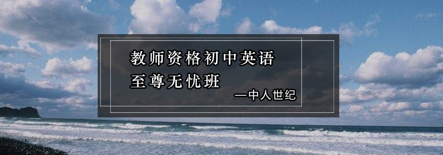 教师资格初中英语至尊无忧班