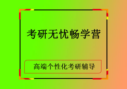 考研无忧畅学营