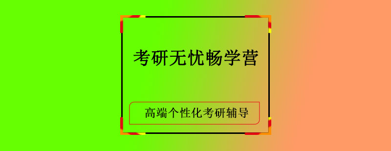 考研无忧畅学营