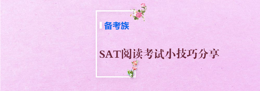 SAT阅读考试小技巧分享