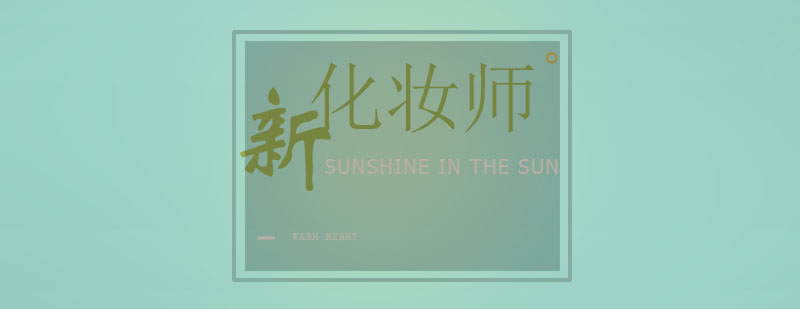 化妆师职业发展