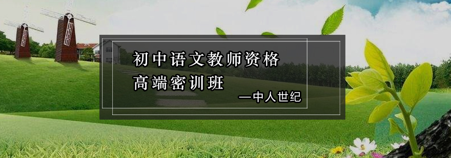 语文教师资格密训课程