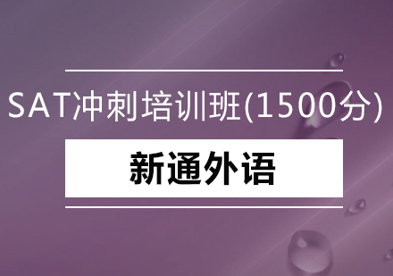 深圳SAT冲刺培训班（1500分）