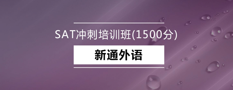 深圳SAT冲刺培训班1500分