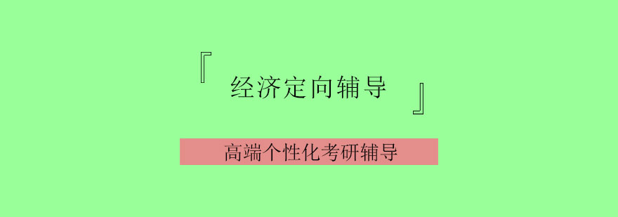 经济学考研辅导体系