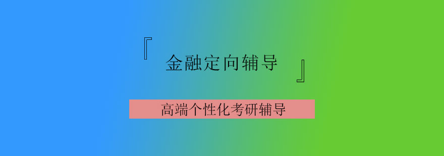 金融考研辅导课堂