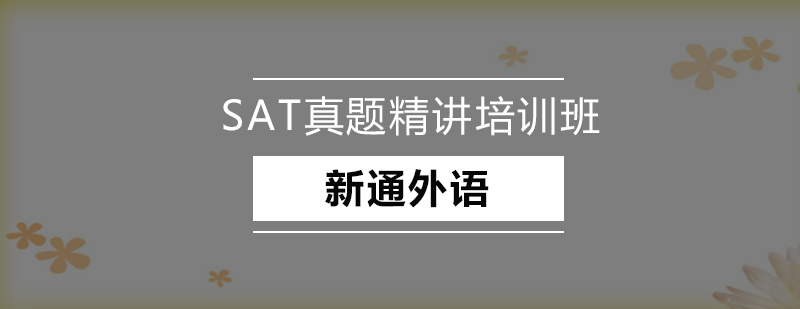 SAT真题解析课堂实景