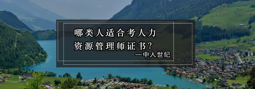 人力资源管理师职业发展