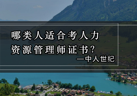 人力资源管理师证书报考人群深度解析
