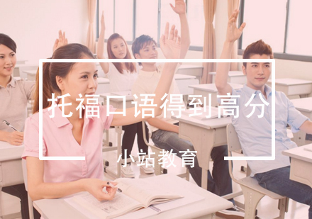 突破托福口语瓶颈的六大实战策略