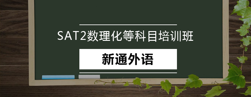 SAT2数理化特训课堂