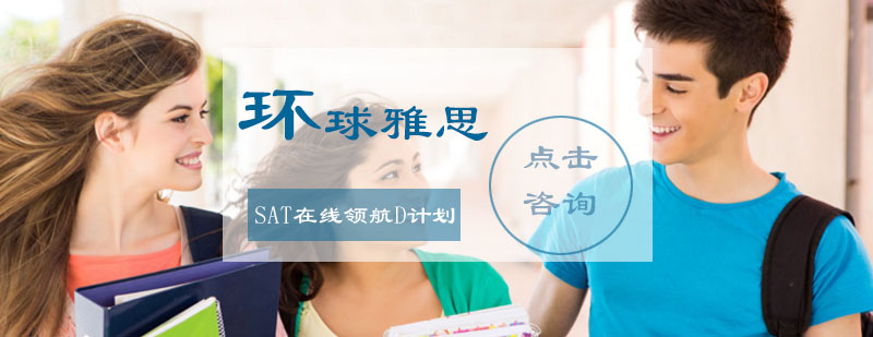 SAT在线领航D计划