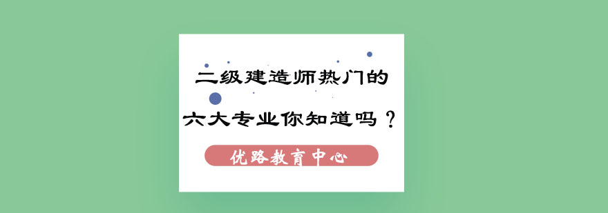 二级建造师专业分析
