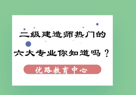 深度解析二级建造师六大热门专业选择策略