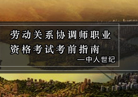 劳动关系协调师黄金备考策略