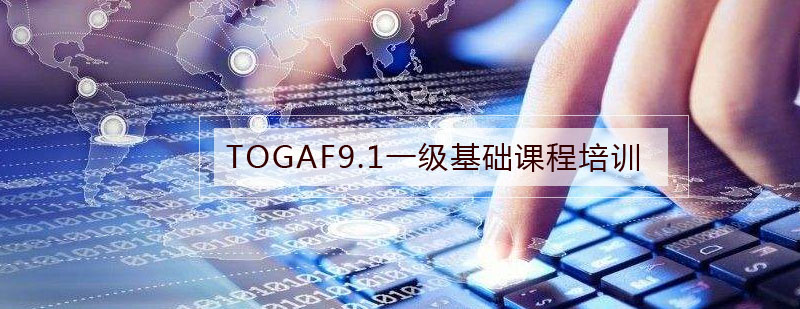 TOGAF91一级基础课程培训