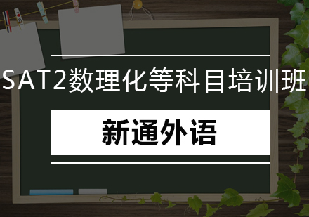 深圳SAT2数学、物理、化学等科目培训班