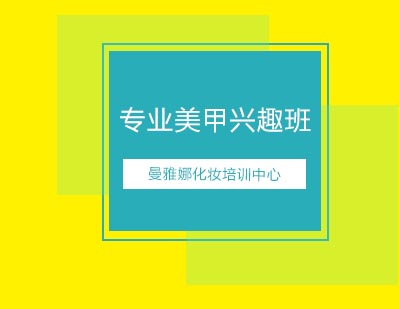 曼雅娜化妆培训中心专业美甲兴趣班