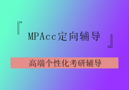 MPAcc定向辅导