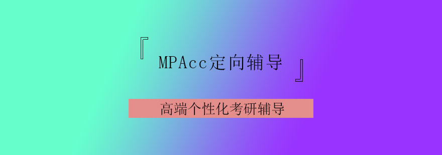 MPAcc定向辅导