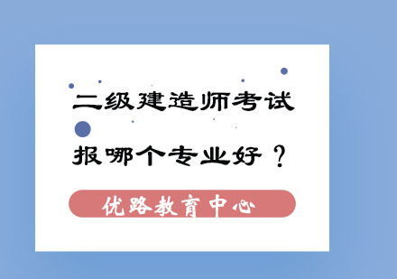 二级建造师专业选择深度解析
