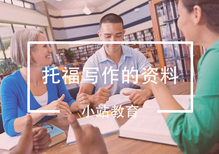 托福写作资料高效应用技巧