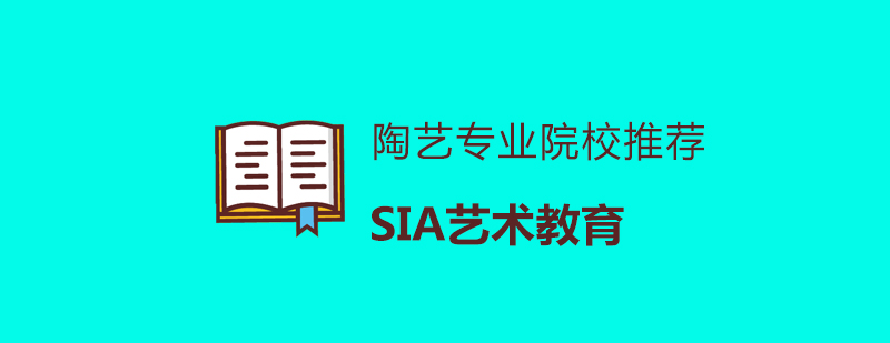 陶艺专业院校推荐