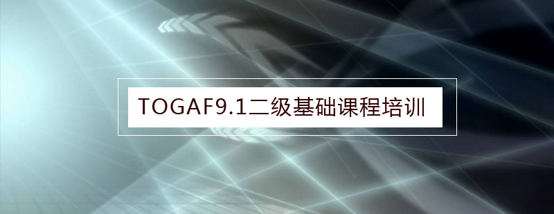 TOGAF认证课程体系图解
