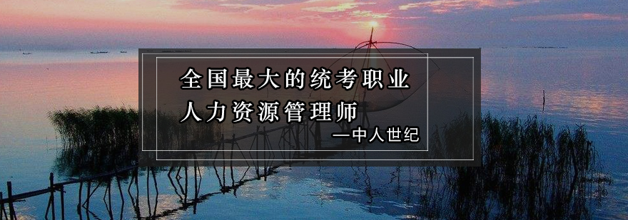 全国*的统考职业人力资源管理师