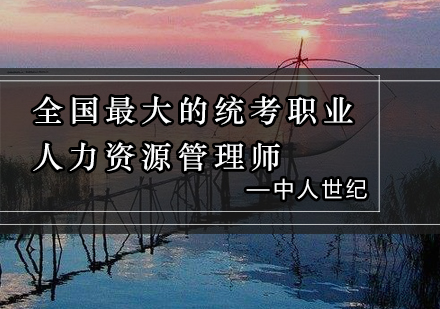 人力资源管理师职业认证全解析：报考指南与职业发展路径