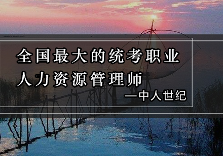 全国*的统考职业人力资源管理师