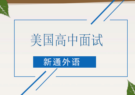 美国高中面试/面签课程培训班