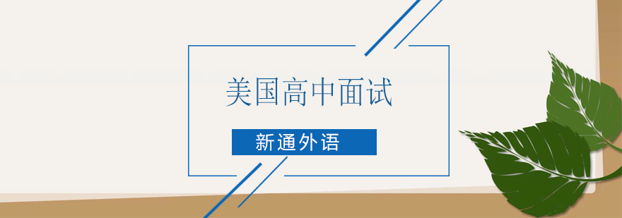 签证面试场景模拟