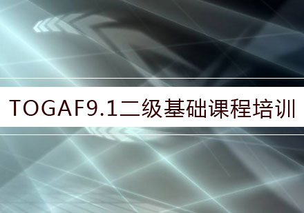 武汉TOGAF9.1二级基础课程培训