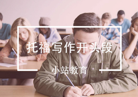 托福写作开头段实战技巧深度解析
