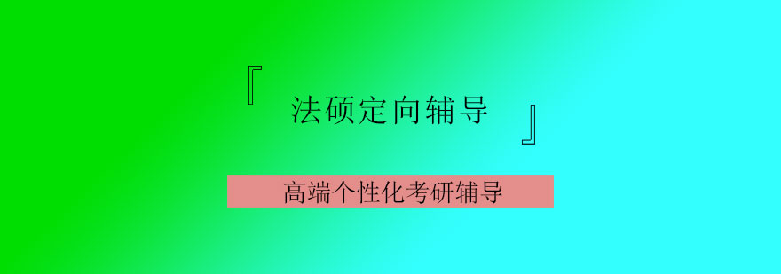 法硕备考规划
