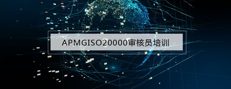 APMGISO20000审核员培训