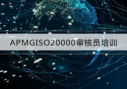 武汉APMGISO20000审核员培训