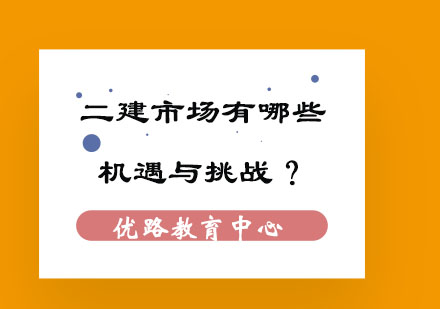 二建行业新趋势深度解析