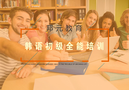 南京韩语初级全能培训