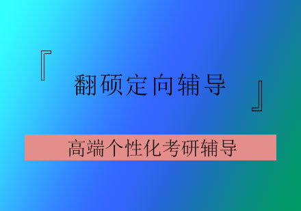 翻硕定向辅导