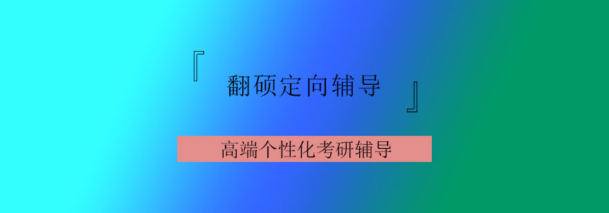 翻硕定向辅导