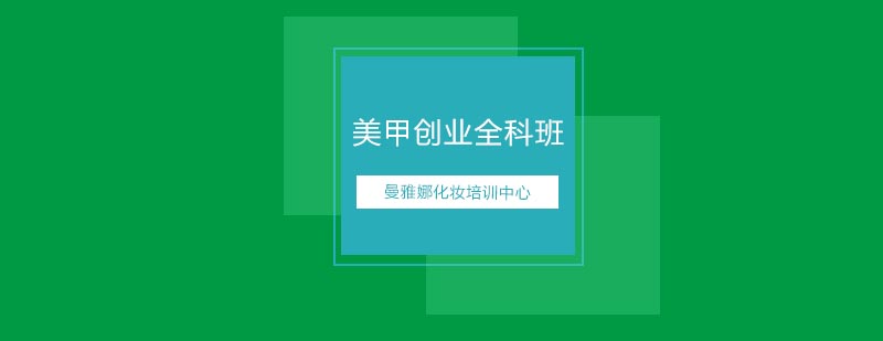 美甲创业全科班教学现场