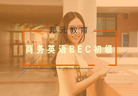 南京商务英语BEC初级培训