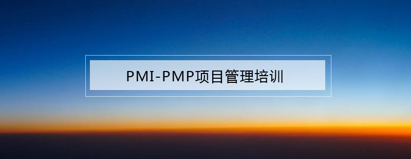 PMI-PMP认证课程体系